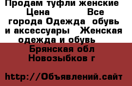 Продам туфли женские › Цена ­ 1 500 - Все города Одежда, обувь и аксессуары » Женская одежда и обувь   . Брянская обл.,Новозыбков г.